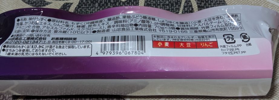 味付もずく(米黒酢)側面2