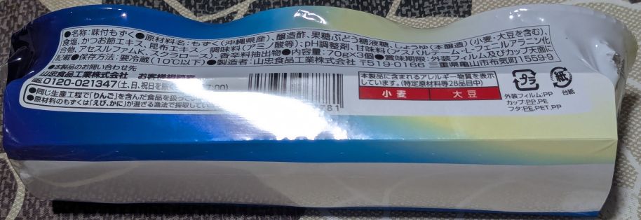 味付もずく(三杯酢)側面2