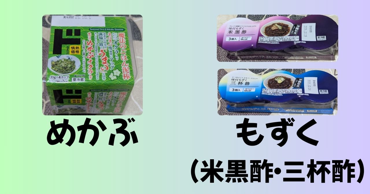 めかぶ　もずく（米黒酢・三杯酢） アイキャッチ