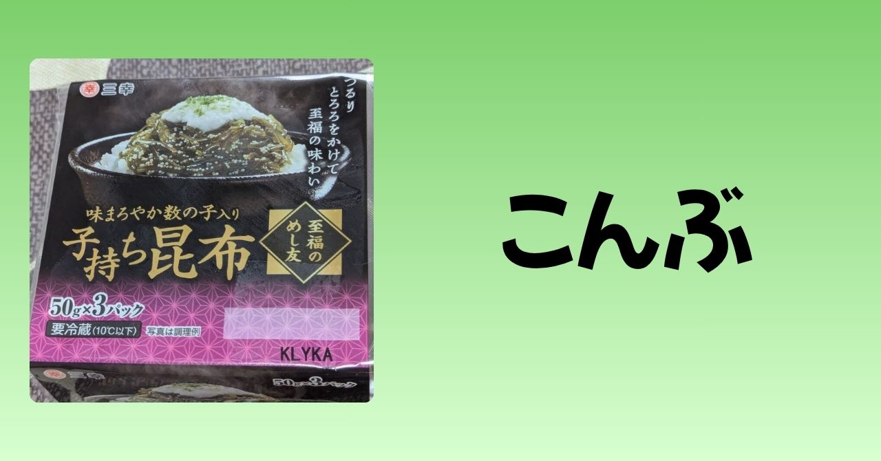 子持ち昆布　アイキャッチ