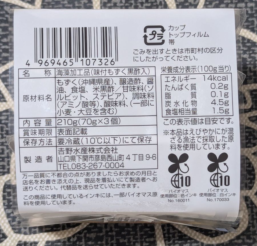 もずく黒酢入側面３