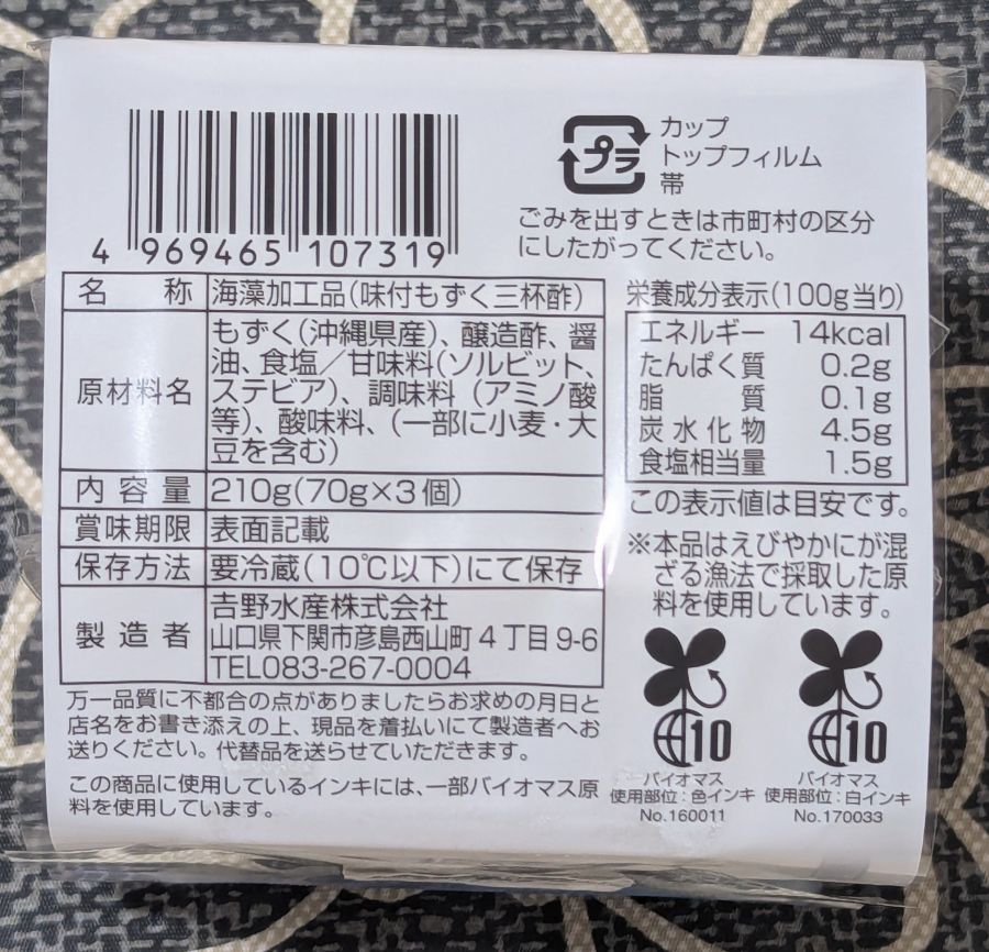 もずく三杯酢側面３