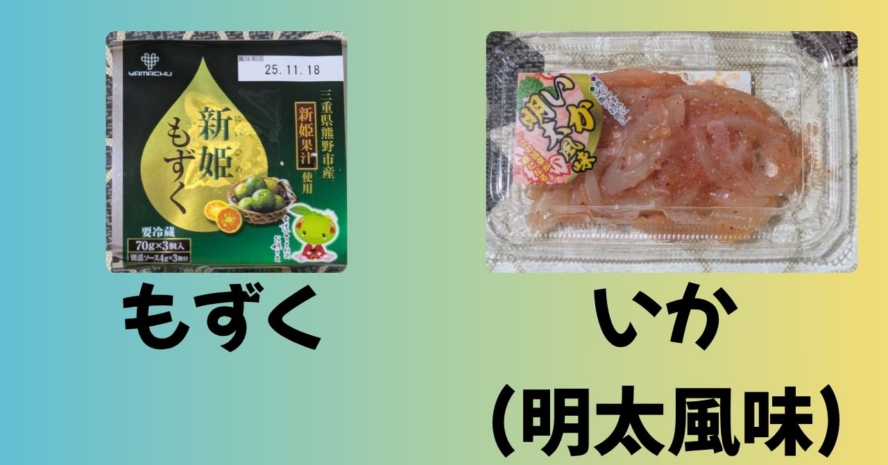 もずく　いか明太風味　アイキャッチ