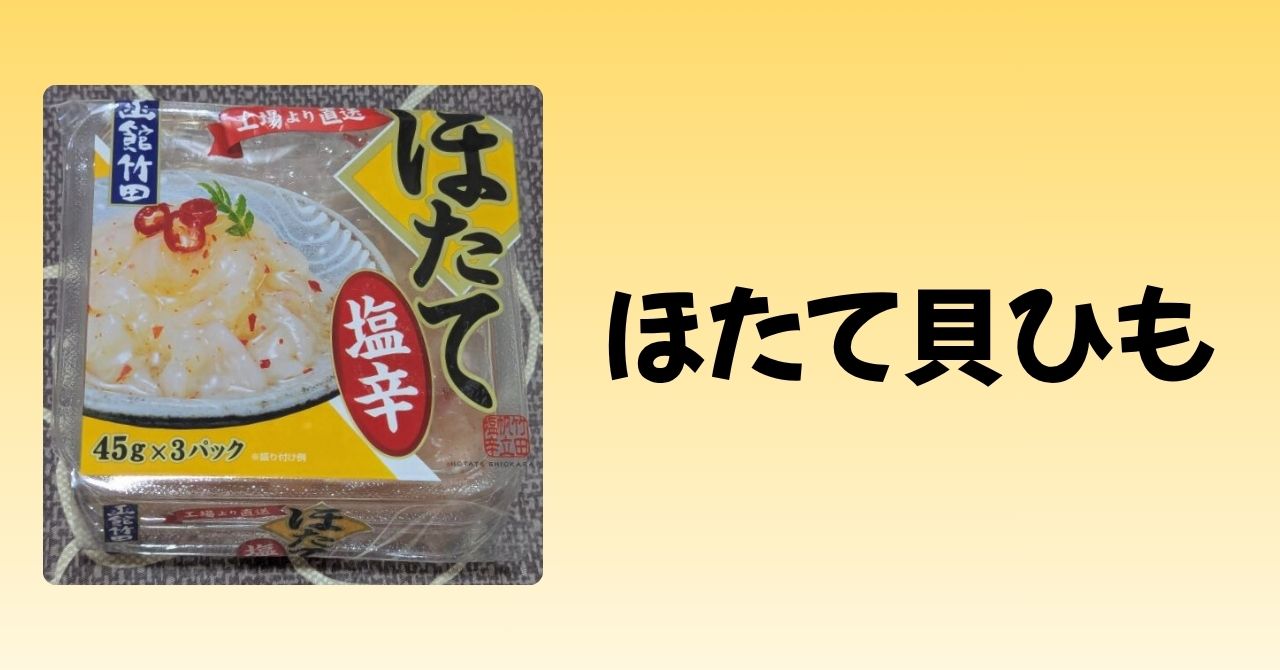 ほたて貝ひも　アイキャッチ