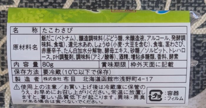 たこわさび側面3