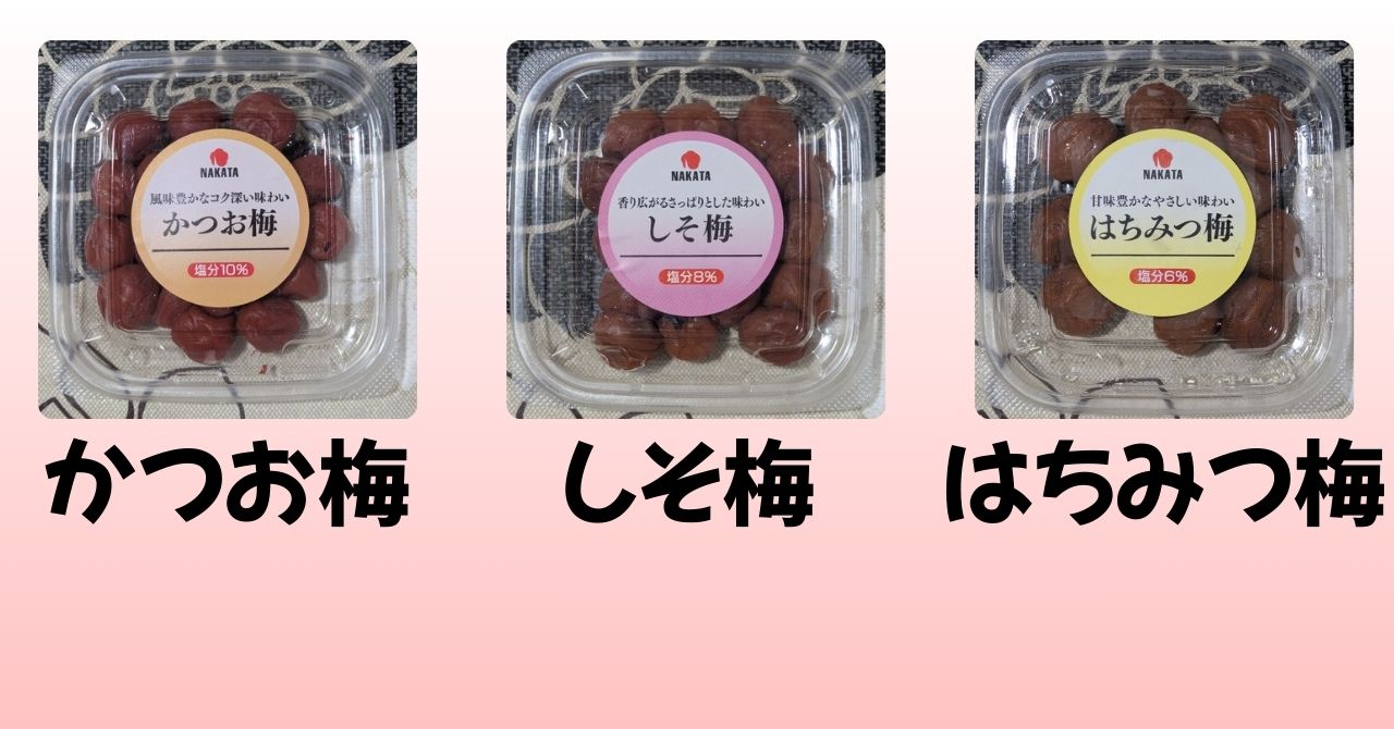 かつお梅　しそ梅　はちみつ梅