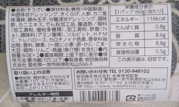 かに風味春雨サラダ側面３