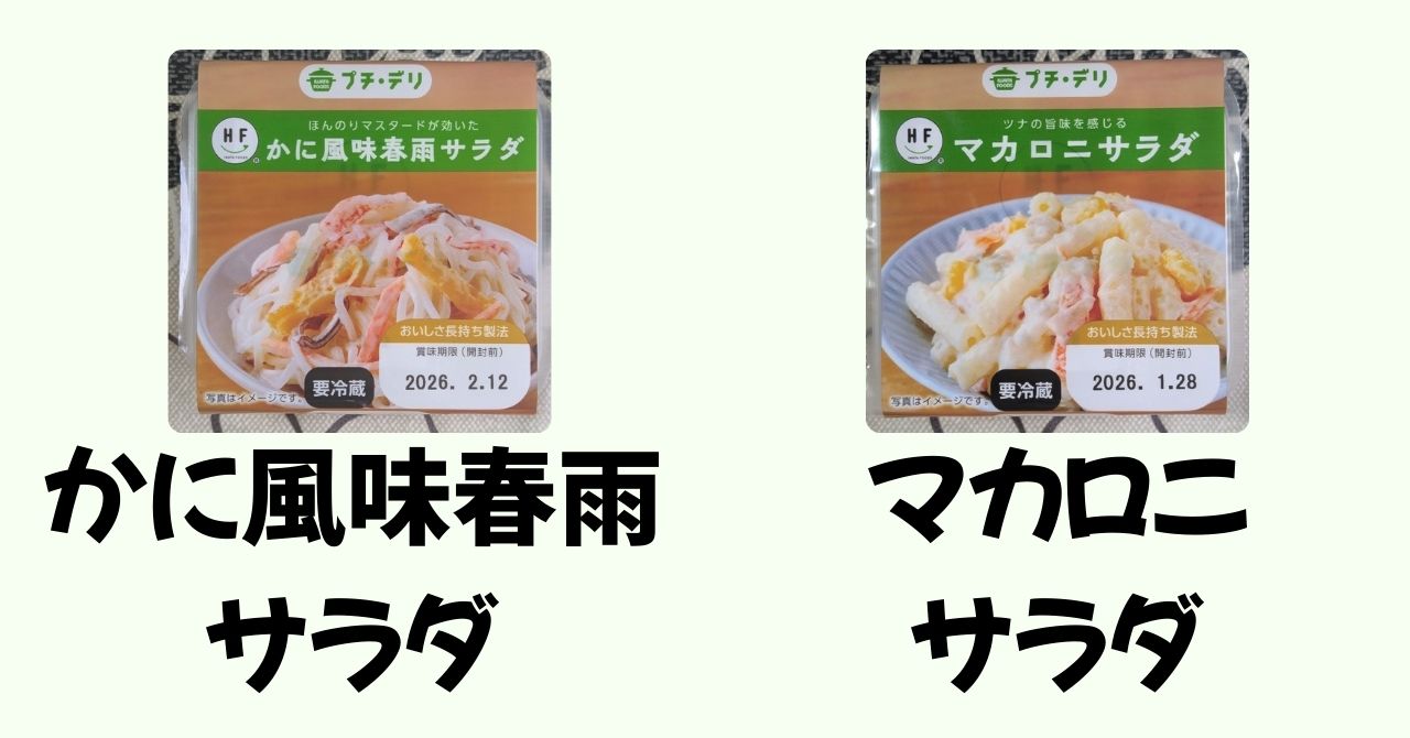 かに風味春雨サラダ　マカロニサラダ