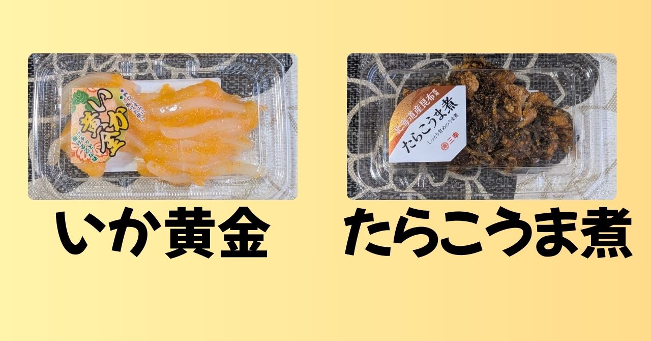 いか黄金　たらこうま煮