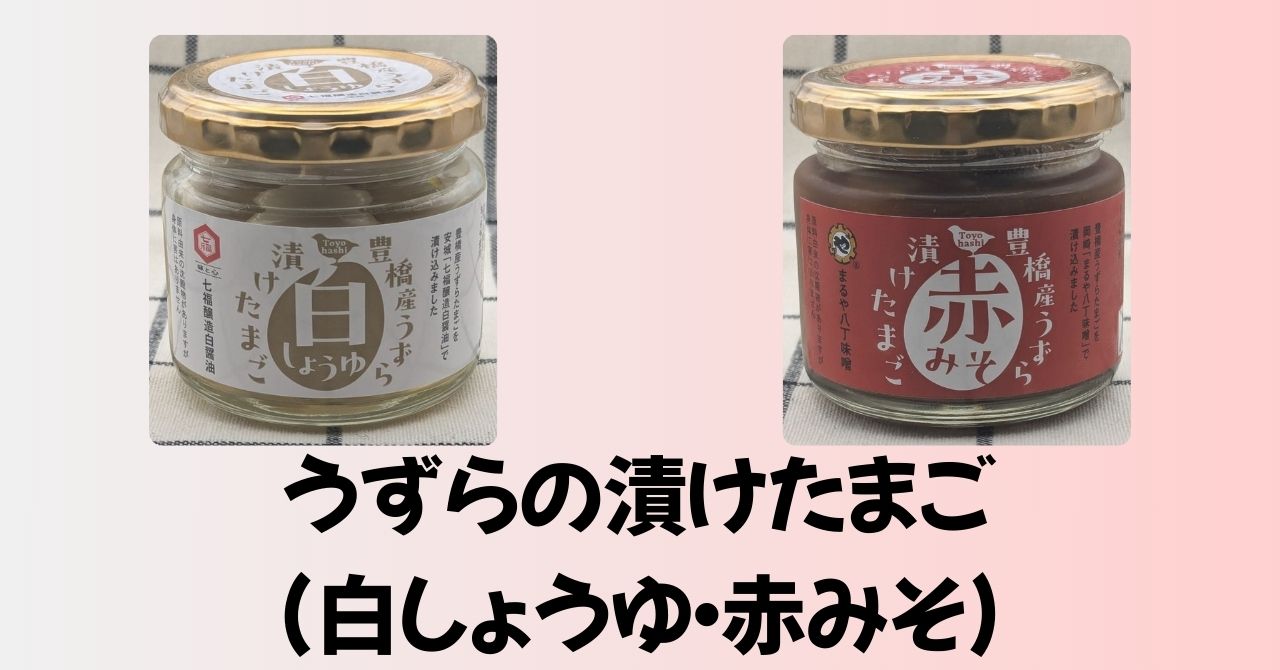 うずら漬けたまご白しょうゆ、うずら漬けたまご赤みそ