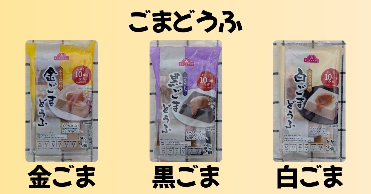 金ごまどうふ　黒ごまどうふ　白ごまどうふ