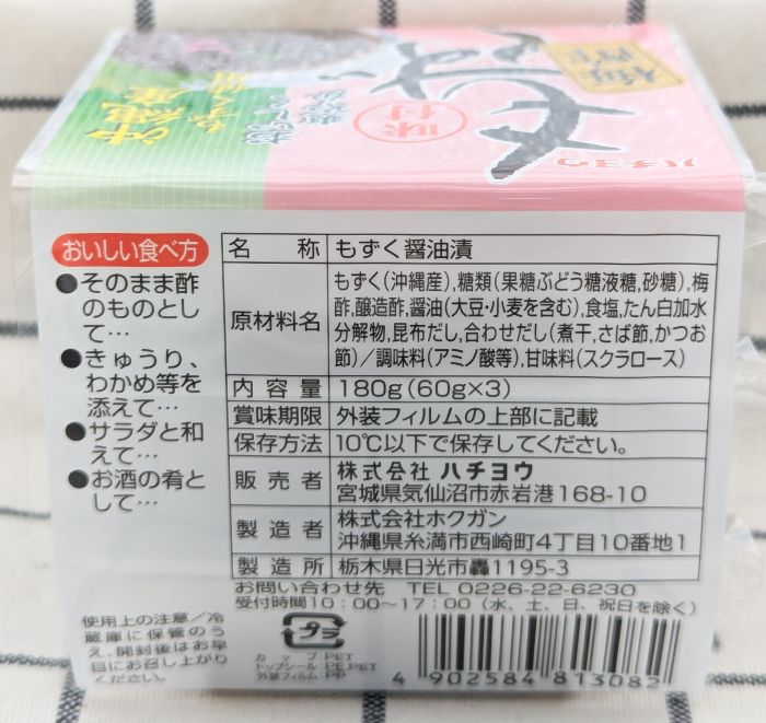 もずく(梅酢)側面３