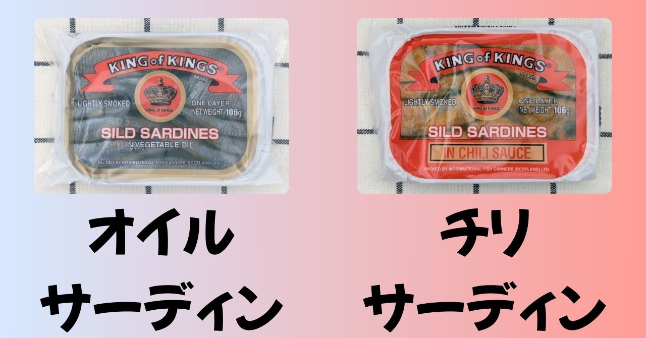 オイルサーディン　チリサーディン