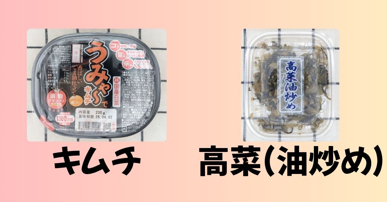 キムチ　高菜（油炒め）