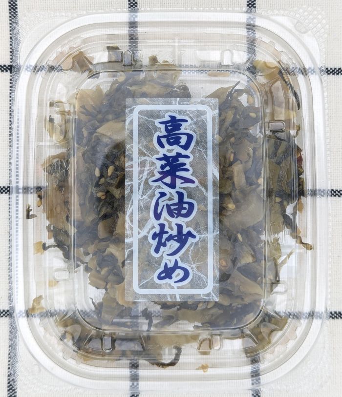 高菜油炒め上部