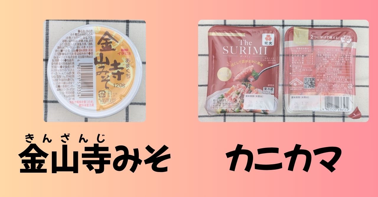 金山寺みそ　カニカマ