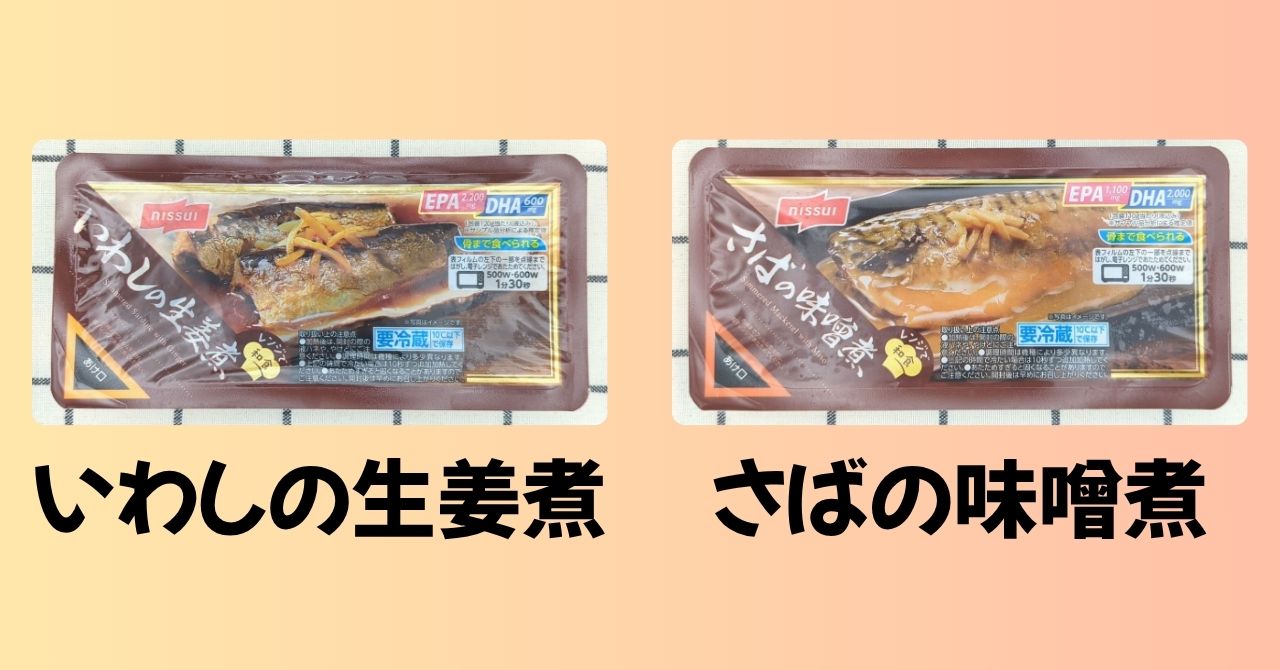 いわしの生姜煮　さばの味噌煮