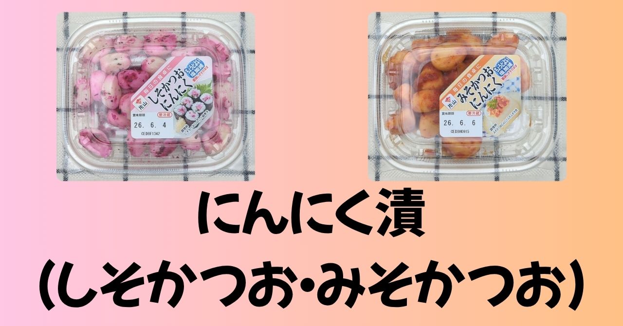 にんにく漬