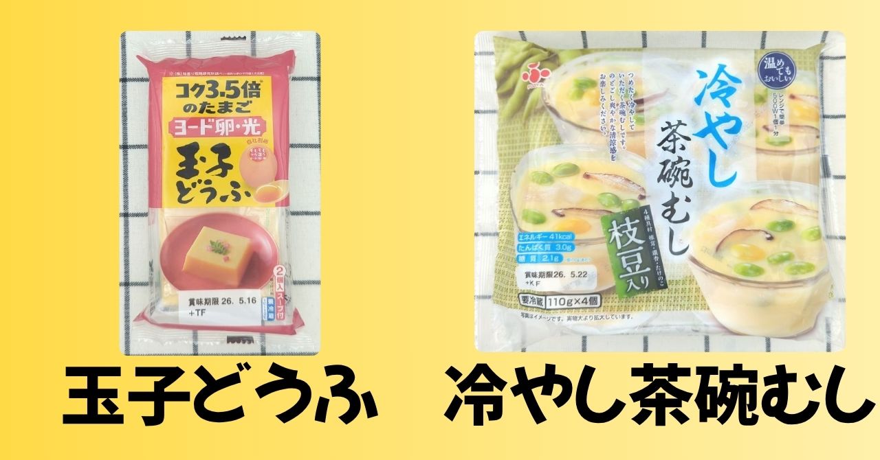玉子どうふ　冷やし茶碗むし