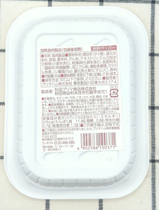 砂肝ペッパー底面