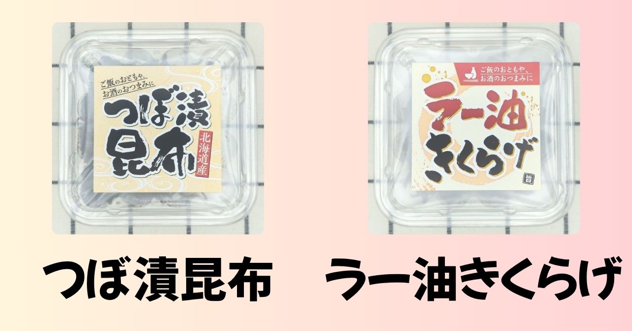 つぼ漬昆布　ラー油きくらげ