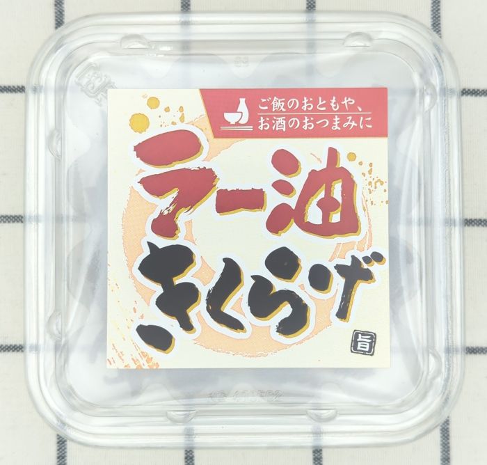 ラー油きくらげ上部