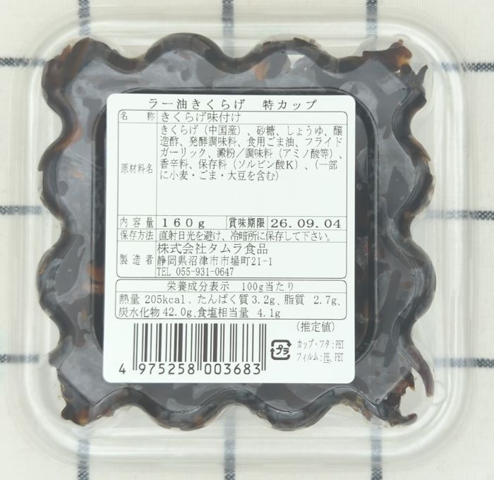 ラー油きくらげ底面