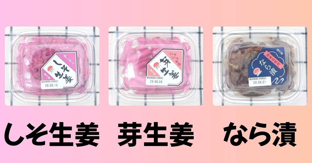 しそ生姜　芽生姜　なら漬