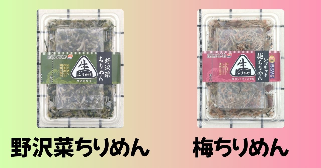 野沢菜ちりめん　梅ちりめん