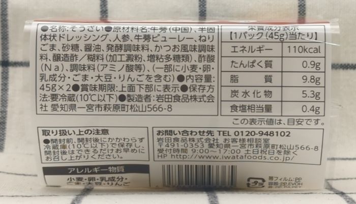 ごぼうサラダ側面の食品表示