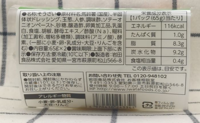 ポテトサラダ側面の食品表示