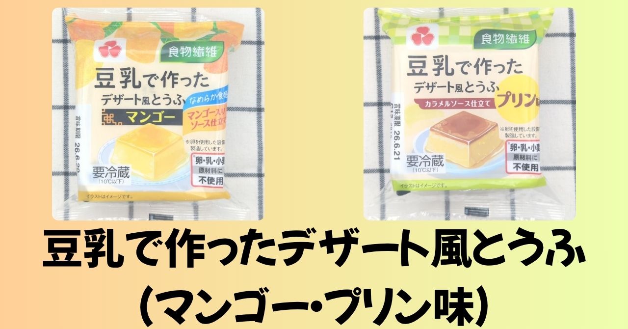 豆乳で作ったデザート風とうふ（マンゴー・プリン味）