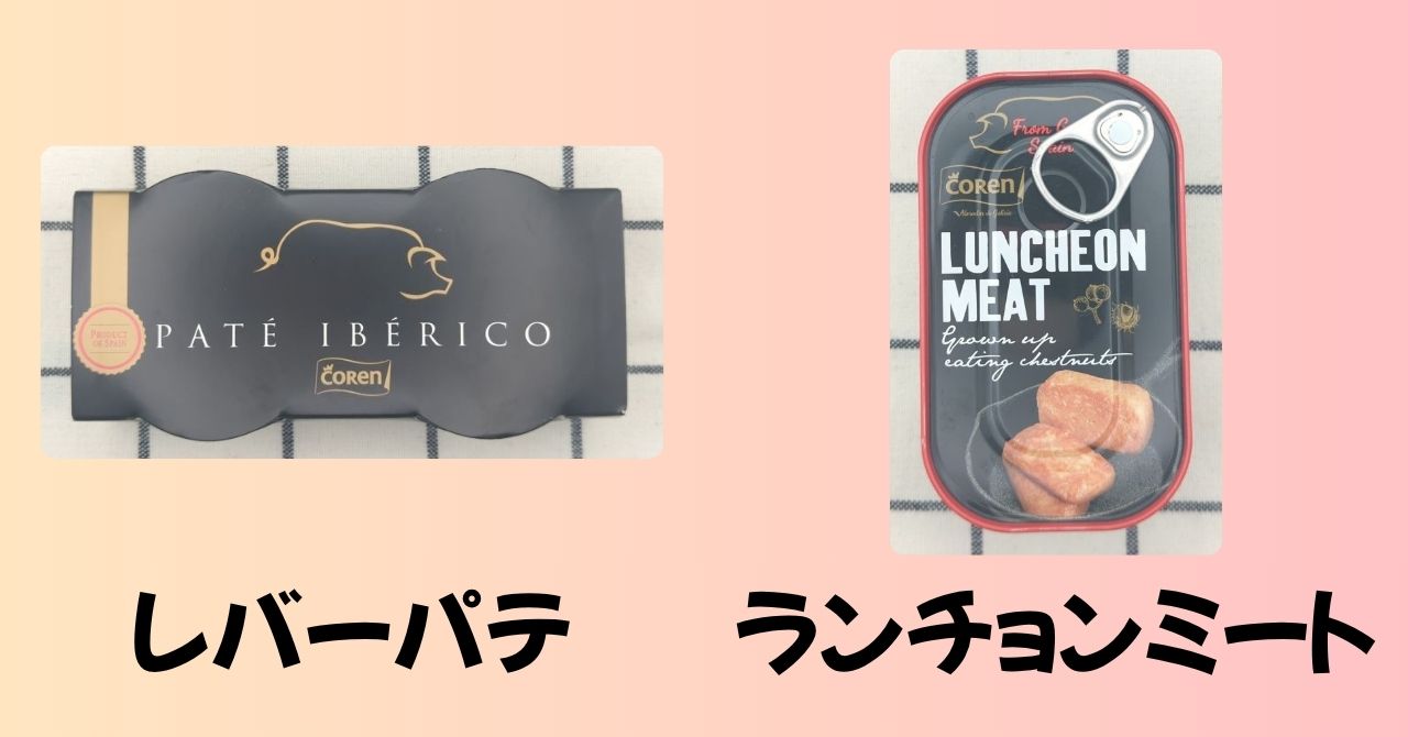 豚のレバーパテ　豚のランチョンミート
