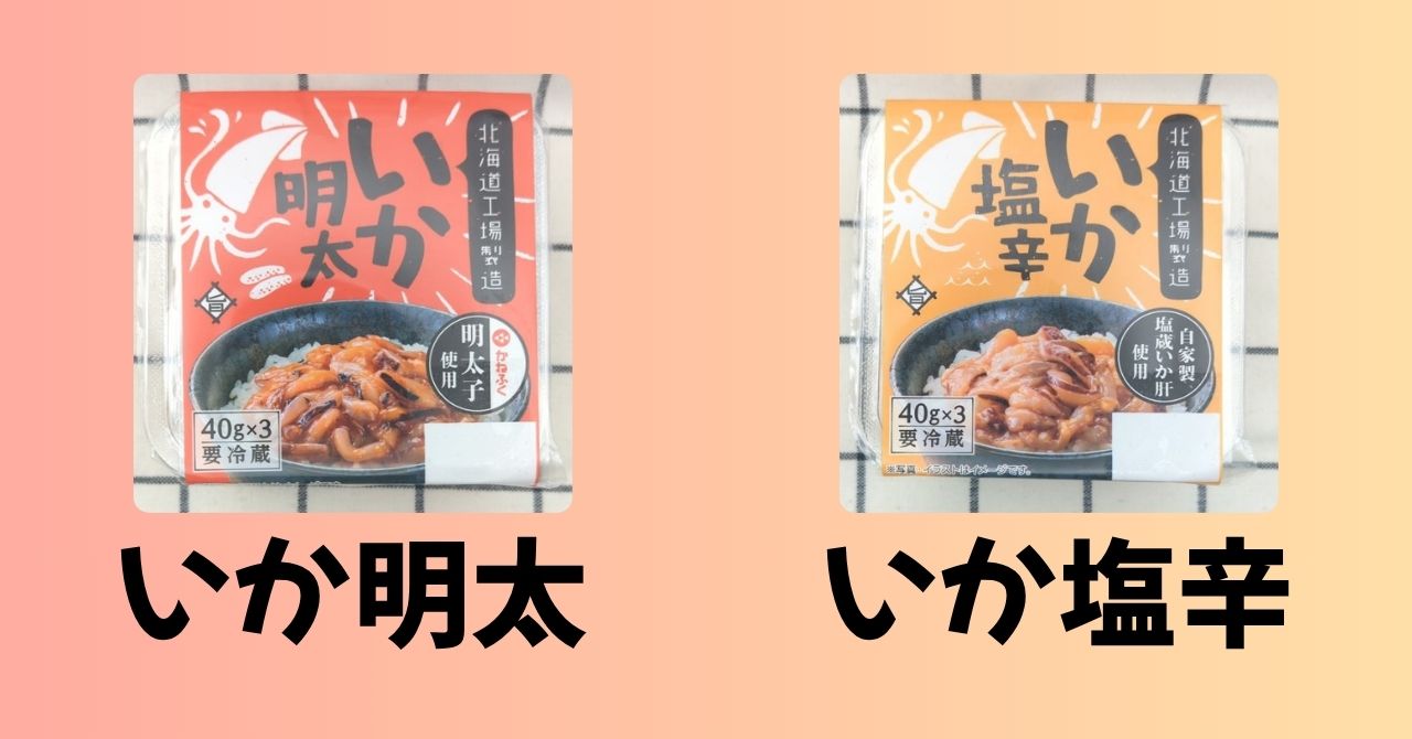「いか明太」と「いか塩辛」のパッケージ