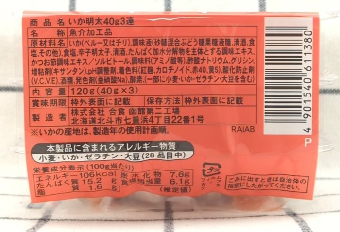 「いか明太」の商品を側面から撮影（食品表示の面）