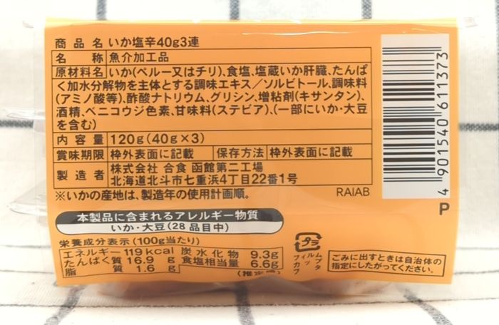「いか塩辛」の商品を側面から撮影（食品表示の面）