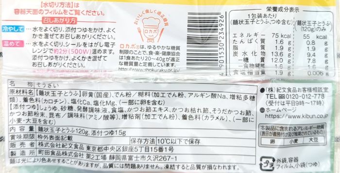 「玉子とうふそうめん風」の食品表示のみ