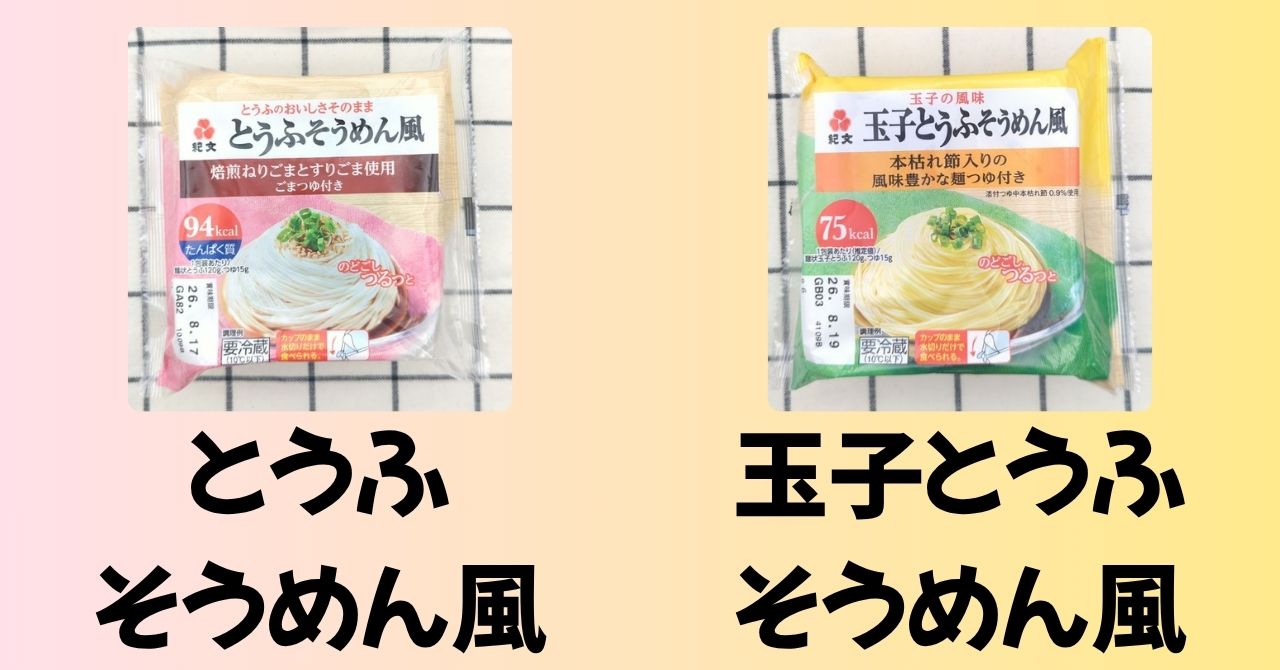 「とうふそうめん風」と「玉子とうふそうめん風」のパッケージ