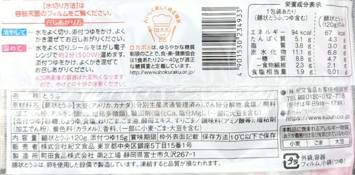 「とうふそうめん風 ごまつゆ付き」の食品表示のみ