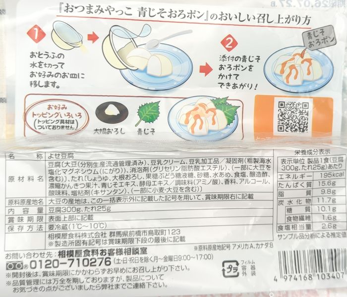 「おつまみやっこ(青じそおろしポン酢)」の食品表示(拡大)
