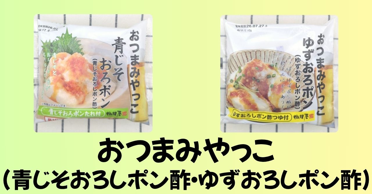 「おつまみやっこ（青じそおろしポン酢）」と「おつまみやっこ（ゆずおろしポン酢）」のパッケージ
