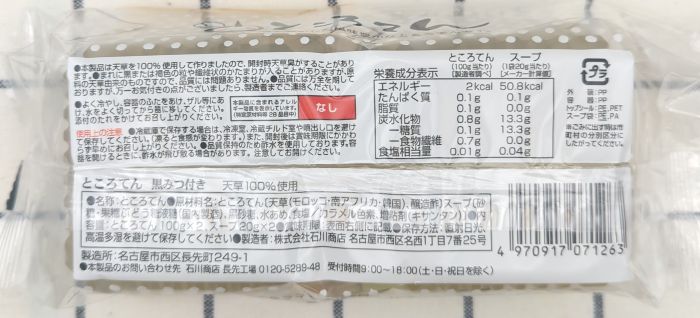 ところてん(黒みつ付き)のパッケージ底面(食品表示)