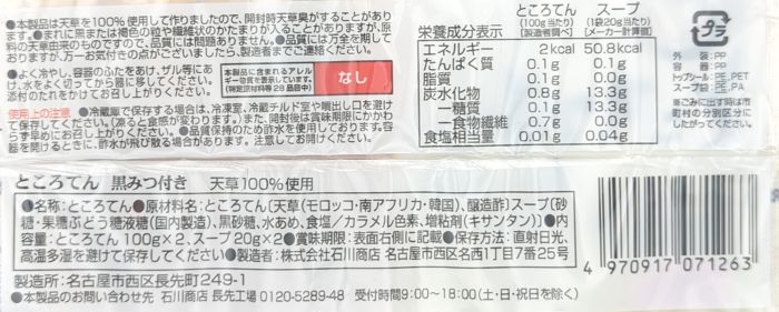 ところてん(黒みつ付き)の食品表示のみ