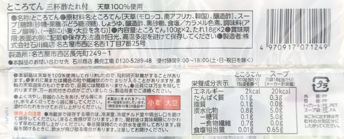 ところてん(三杯酢たれ付)の食品表示のみ