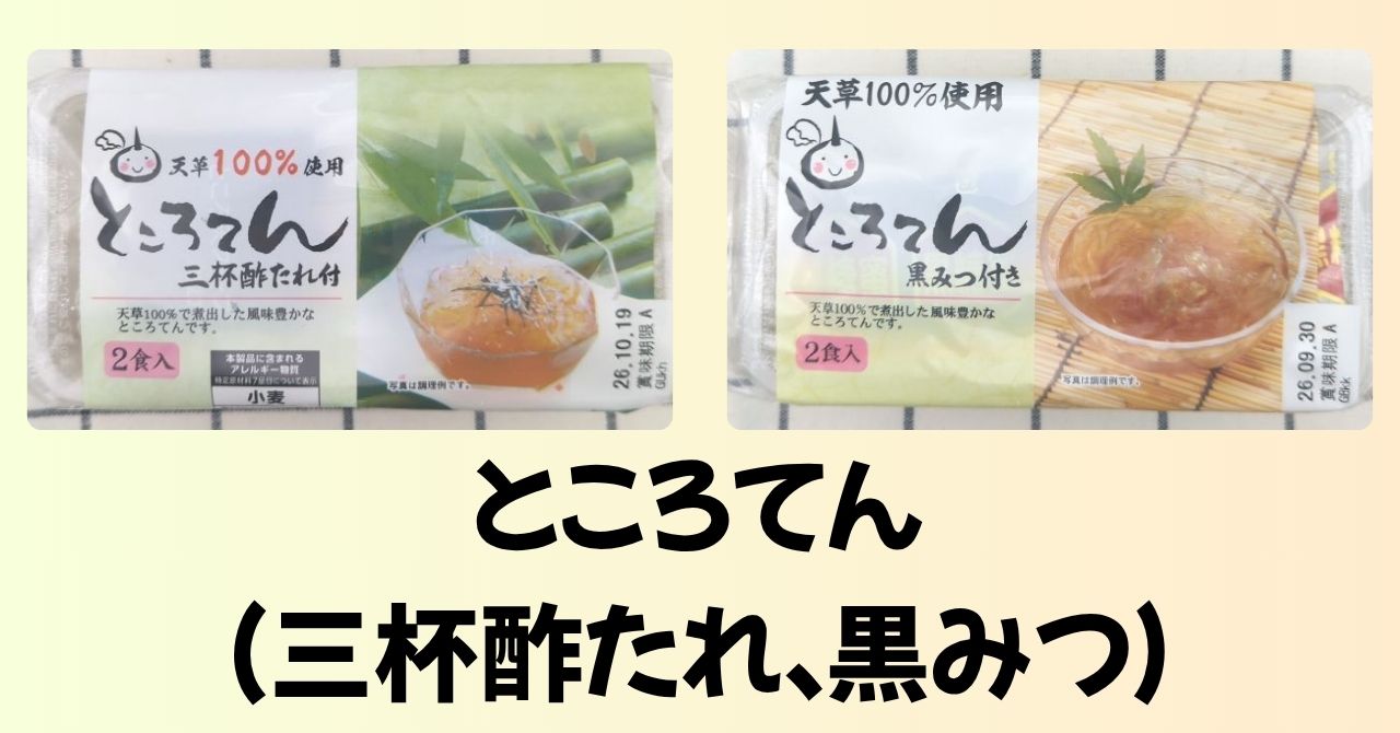 「ところてん（三杯酢たれ付）」と「ところてん（黒みつ付き）」のパッケージ