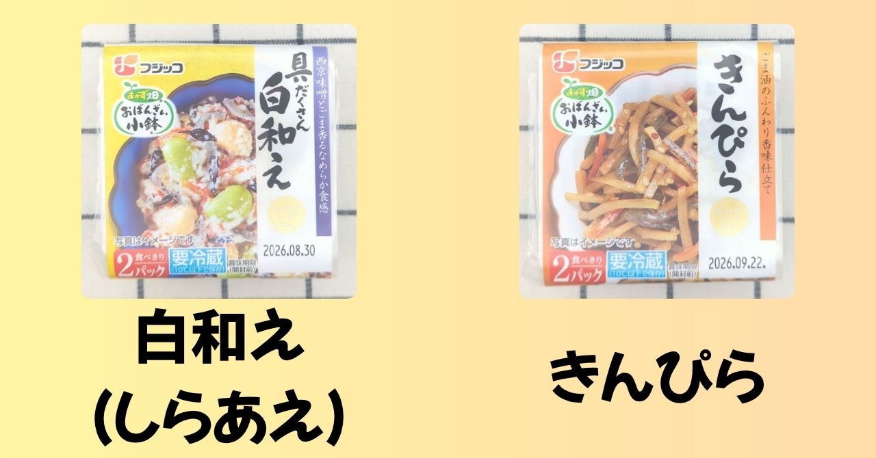 「白和え（しらあえ）」と「きんぴら」のパッケージ