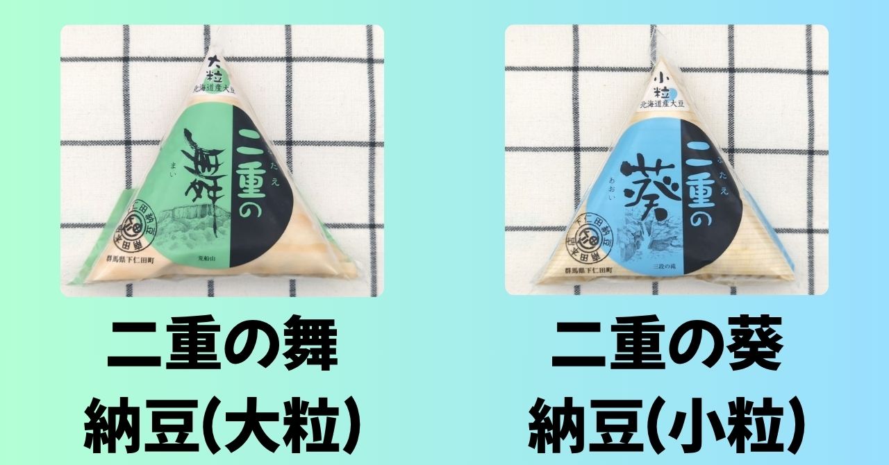 「二重の舞（大粒納豆）」と「二重の葵（小粒納豆）」のパッケージ
