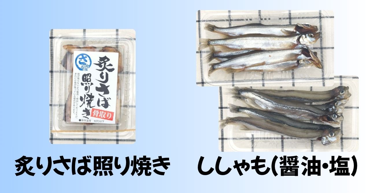 「炙りさば　照り焼き」と「ししゃも（醤油、塩）」のパッケージ