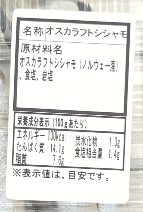 「ししゃも（塩）」の食品表示の拡大
