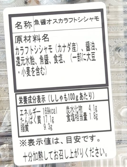 「ししゃも（醤油）」の食品表示の拡大